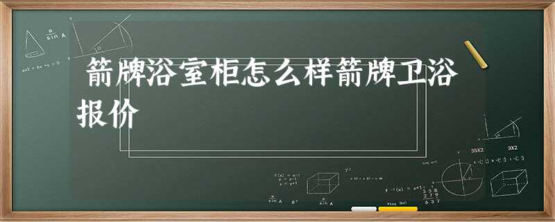 箭牌浴室柜怎么样箭牌卫浴报价