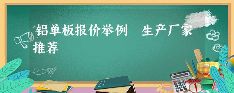 铝单板报价举例 生产厂家推荐